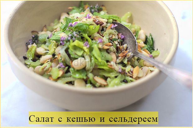 Рецепт салата с кешью и сельдереем